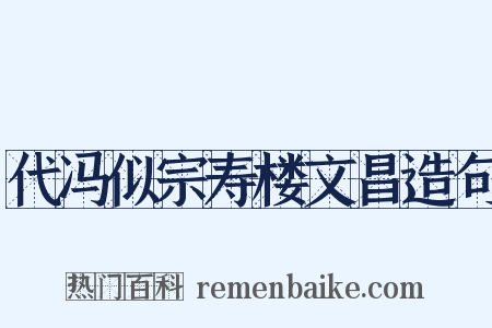 代冯似宗寿楼文昌造句是什么意思的图片